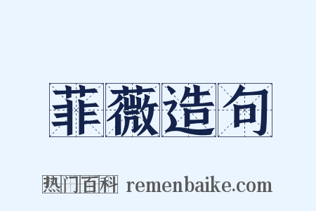 菲薇造句是什么意思的图片